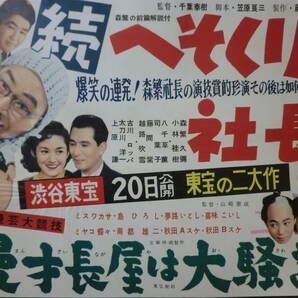 ⑱東宝「続・へそくり社長/漫才長屋は大騒ぎ」B3判中吊りポスター/森久彌小林桂樹千葉泰樹監督 ミヤコ蝶々南都雄二 昭和31年の画像6