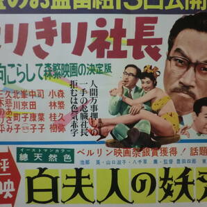 ⑲東宝「はりきり社長」B3判中吊りポスター/併映「白夫人の妖恋」有 森久彌小林桂樹司葉子中田康子渡辺邦男監督 昭和31年の画像5