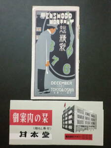 ②「銀座・天賞堂月報(大正10年12月)」+「銀座・日本堂(昭和30年1月)案内」　2部一括/時計宝飾アクセサリー眼鏡