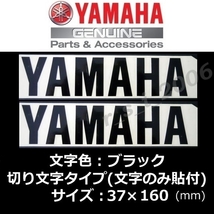 ヤマハ 純正 切り文字 ステッカー[YAMAHA]160mm ブラック2枚セット /Tトリシティ300 XSR125 YZF-R7 MT-10 X FORCE MT-125 NMAX YZF-R1M_画像1