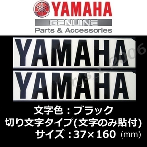 ヤマハ 純正 切り文字 ステッカー[YAMAHA]160mm ブラック2枚セット /Tトリシティ300 XSR125 YZF-R7 MT-10 X FORCE MT-125 NMAX YZF-R1M