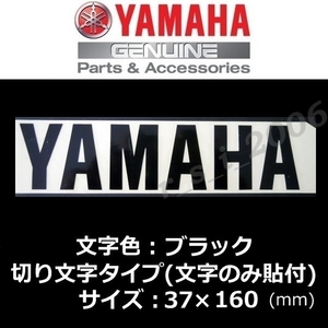 ヤマハ 純正 カッティングステッカー[YAMAHA]160mm ブラック /X FORCE.NIKEN GT.トリシティ155.アクシスZ.SEROW FINAL EDITION.TMAX560