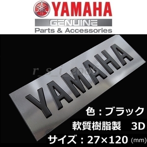 ヤマハ 純正 エンブレム 【YAMAHA】ブラック /軟質樹脂3D 120mm XSR125.YZF-R125.MT-125.NMAX155XMAX..YZF-R15/YZF-R125