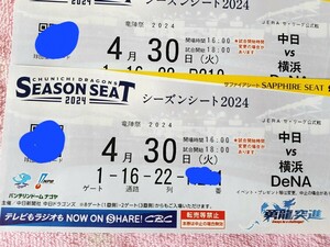 バンテリンドームナゴヤ 　プロ野球　竜陣祭　ドラゴンズVSベイスターズ戦　内野サファイアシート一塁側ペア