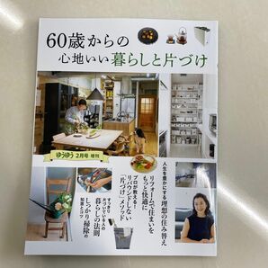 ゆうゆう増刊　60歳からの心地いい暮らし