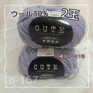 o-167 キュート毛混並太　ウール30%