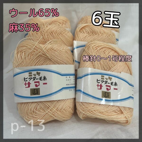 p-13 ニッケビクター毛糸　サマー　ウール65%麻35%