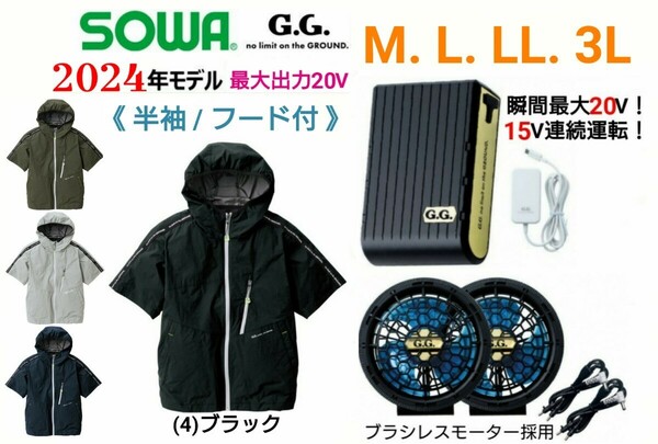 【ブラック/M～3L】SOWA G.G.空調服/半袖ブルゾン/薄型ファン&大容量バッテリー・フルセット/No.0129-01【2024年モデル】、