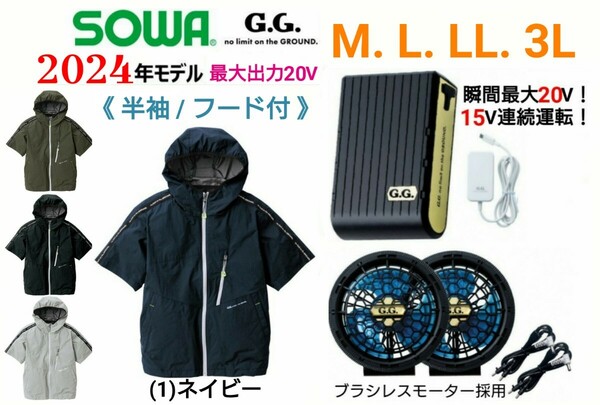 【ネイビー/M～3L】SOWA G.G.空調服/半袖ブルゾン/薄型ファン&大容量バッテリー・フルセット/No.0129-01【2024年モデル】