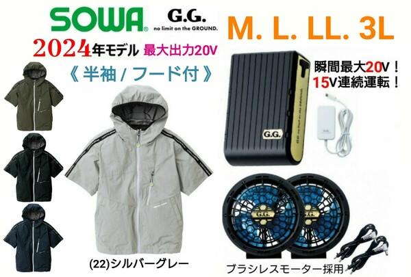 【シルバー/M～3L】SOWA G.G.空調服/半袖ブルゾン/薄型ファン&大容量バッテリー・フルセット/No.0129-01【2024年モデル】
