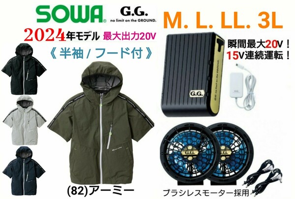 【アーミー/M～3L】SOWA G.G.空調服/半袖ブルゾン/薄型ファン&大容量バッテリー・フルセット/No.0129-01【2024年モデル】