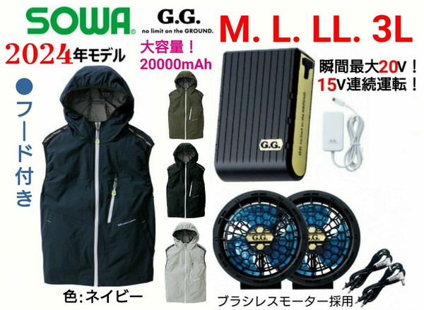 【ネイビー/M～3L】SOWA G.G.空調服ベスト/薄型ファン&大容量バッテリー・フルセット/No.0129-06【2024年モデル】