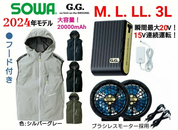 【シルバー/M～3L】SOWA G.G.空調服ベスト/薄型ファン&大容量バッテリー・フルセット/No.0129-06【2024年モデル】