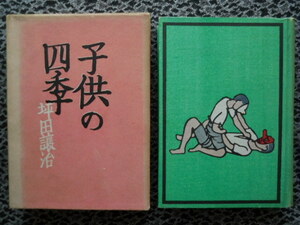 「子供の四季」　坪田譲治　函付