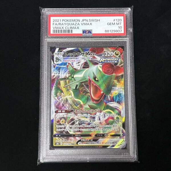 PSA 10 ポケモンカード VMAXクライマックス RRR レックウザVMAX 鑑定品 VMAX CLIMAX 120 FULL ART/RAYQUAZA VMAX