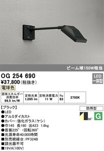 ●ODELIC/オーデリックOG254690 エクステリア LEDスポットライト 投光器 ビーム球150W相当 アーム420mm 電球色 非調光 防雨型 未使用品●