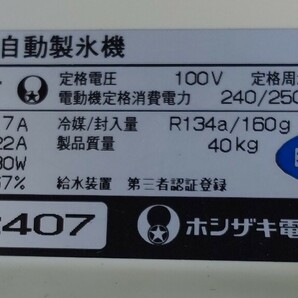 ホシザキ 全自動製氷機 IM-25L-1 製氷能力25Kgの画像10