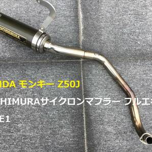 ◆◇HONDA モンキー Z50J YOSHIMURA(ヨシムラ) サイクロンカーボンマフラー TYPE1 ＪＭＣＡ（ Z50JE ゴリラ AB27 ダックス シャリー◇の画像1