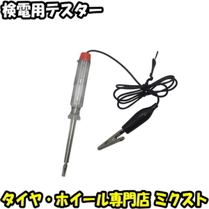 【送料無料】 【検電用テスター】 【検電ドライバー】 【検電器】 【通電時 内臓 LED 点灯タイプ】 【ペン型】 【診断機】 【12V or 24V】