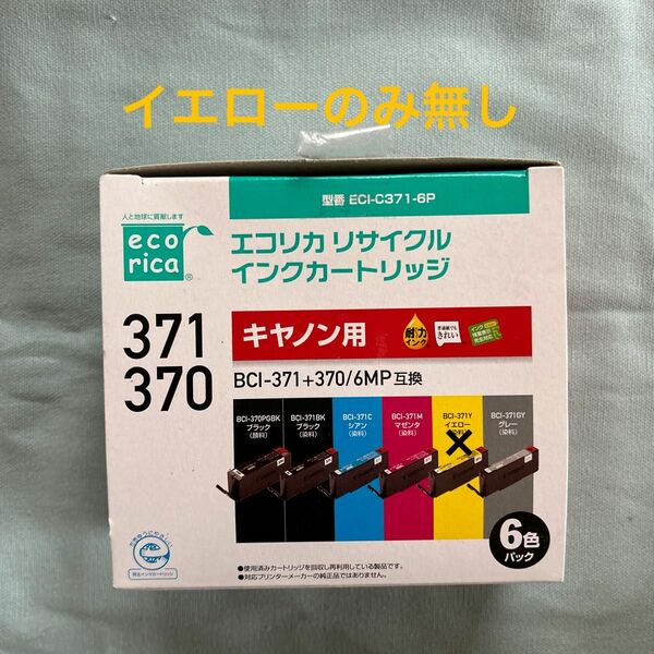 キヤノン　BCI-371＋370/6MP互換エコリカリサイクル　インクカードリッジ