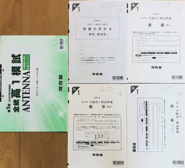 河合塾 ２０２０年５月実施 第１回全統高１模試/英語/数学/国語(解答解説付)