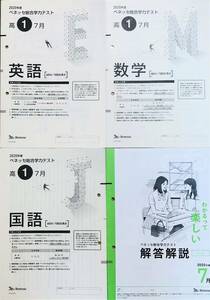 進研模試 ベネッセ 高１ 総合学力テスト ２０２０年度７月 英語/数学/国語 (解答解説付) 