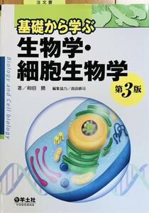 【美品】基礎から学ぶ生物学・細胞生物学　第３版／和田勝　高田耕司 (編集)／羊土社