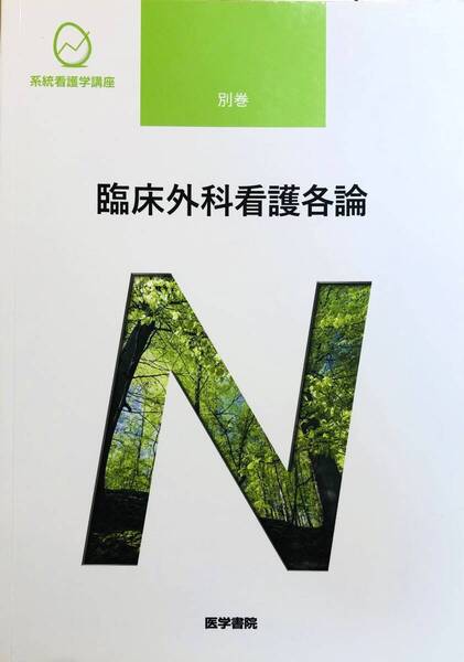 臨床外科看護各論 (系統看護学講座(別巻))