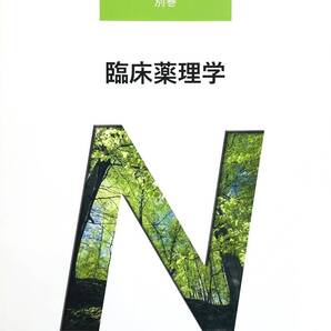 【美品】臨床薬理学 (系統看護学講座(別巻))
