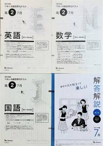 進研模試 ベネッセ 高２ 総合学力テスト ２０２１年度７月 英語/数学/国語 (解答解説付)