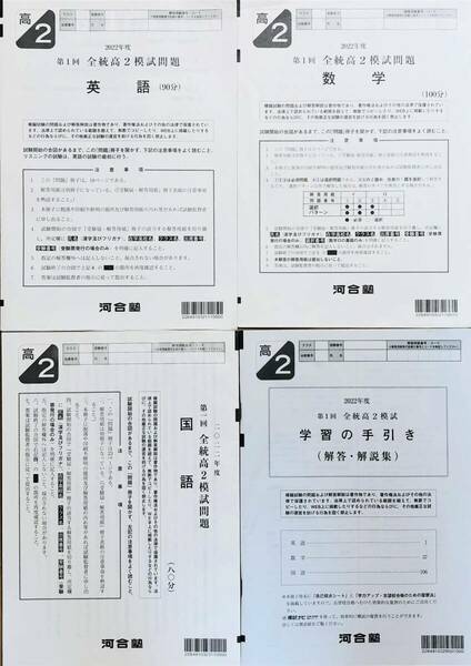 河合塾 ２０２２年度 第１回全統高２模試 英語/数学/国語(解答解説付) ２０２２年５月実施