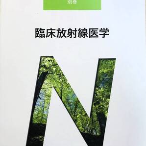 【美品】臨床放射線医学 (系統看護学講座(別巻))