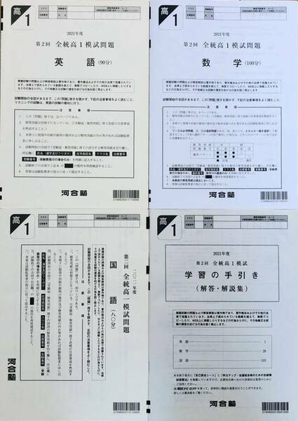 河合塾 ２０２１年度 第２回全統高１模試 英語/数学/国語(解答解説付) ２０２１年８月実施