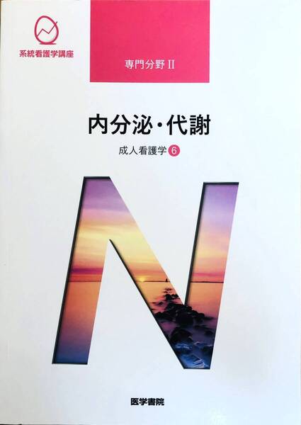 【美品】成人看護学⑥内分泌・代謝 (系統看護学講座 専門分野Ⅱ)