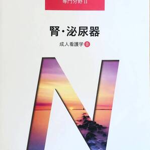 【美品】成人看護学⑧ 腎・泌尿器 (系統看護学講座(専門分野Ⅱ))