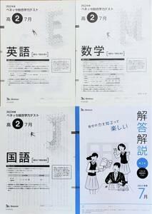 進研模試 ベネッセ 高２ 総合学力テスト ２０２２年度７月 英語/数学/国語 (解答解説付)