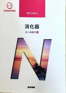 消化器 第１５版 成人看護学 ５ 系統看護学講座専門分野２／南川雅子 (著者)