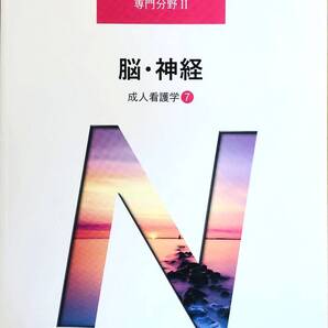 【美品】成人看護学⑦脳・神経 (系統看護学講座専門分野Ⅱ)