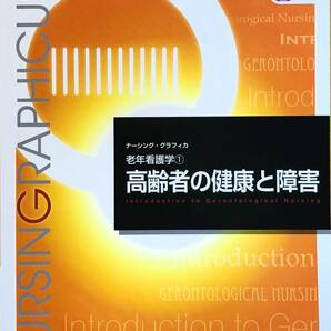 【美品】高齢者の健康と障害 (ナーシンググラフィカ―老年看護学①) 堀内 ふき (著, 編集), 大渕 律子 (著, 編集), 諏訪 さゆり (著, 編集)