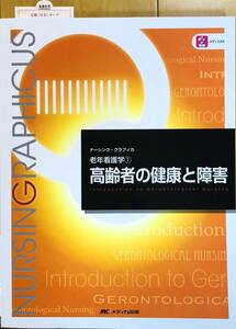 【美品】高齢者の健康と障害 (ナーシンググラフィカ―老年看護学①) 堀内 ふき (著, 編集), 大渕 律子 (著, 編集), 諏訪 さゆり (著, 編集)