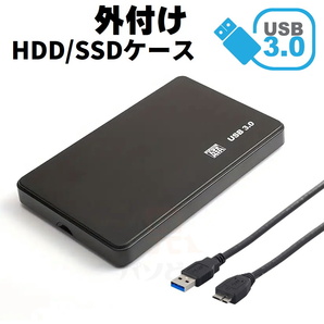 USB3.0対応 外付け 2.5インチ SSD/HDDケース SATA USB2.0にも対応 ブラック 外部電源不要 2個までメール便同梱可【H7】の画像1