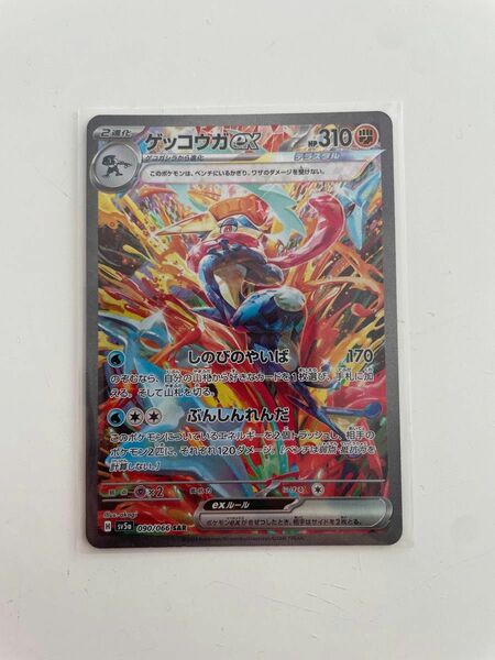 ポケモンカード　ゲッコウガex SAR