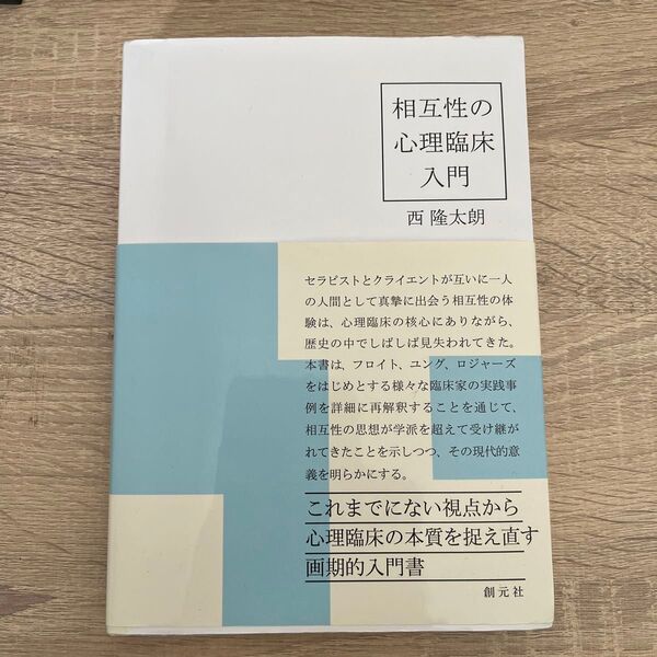 相互性の心理臨床入門 西隆太朗／著