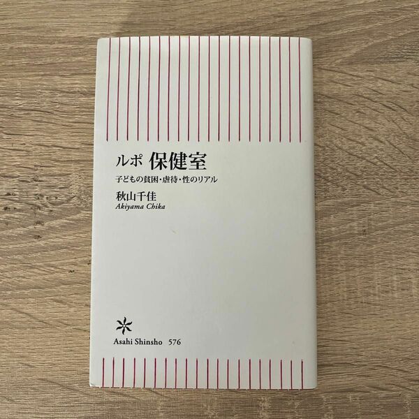 ルポ保健室　子どもの貧困・虐待・性のリアル （朝日新書　５７６） 秋山千佳／著