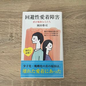 回避性愛着障害　絆が稀薄な人たち （光文社新書　６７２） 岡田尊司／著