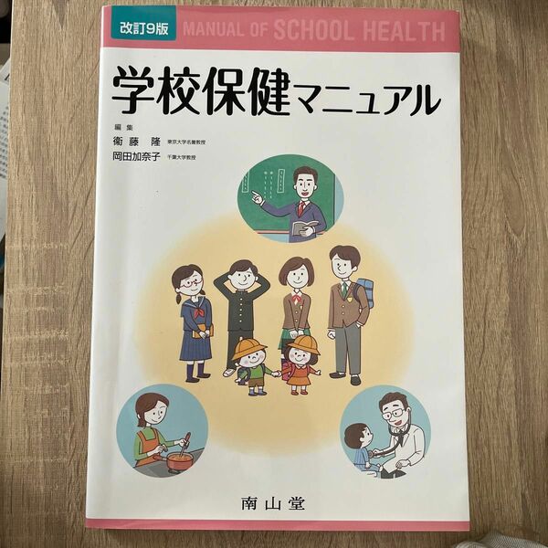 学校保健マニュアル （改訂９版） 衞藤隆／編集　岡田加奈子／編集　衞藤隆／〔ほか〕執筆