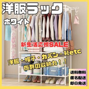 【人気商品】洋服 ハンガー ラック　２列　衣類収納 家具　スタンド式　ポール シューズ 帽子 鞄 白 収納 ホワイト　おしゃれ