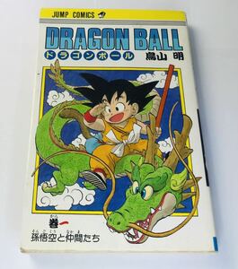 【 廃版】希少 ドラゴンボール 1巻 初版 鳥山明 美品