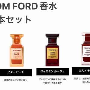 TOM FORDトムフォード 香水1.5ml ×3本セット