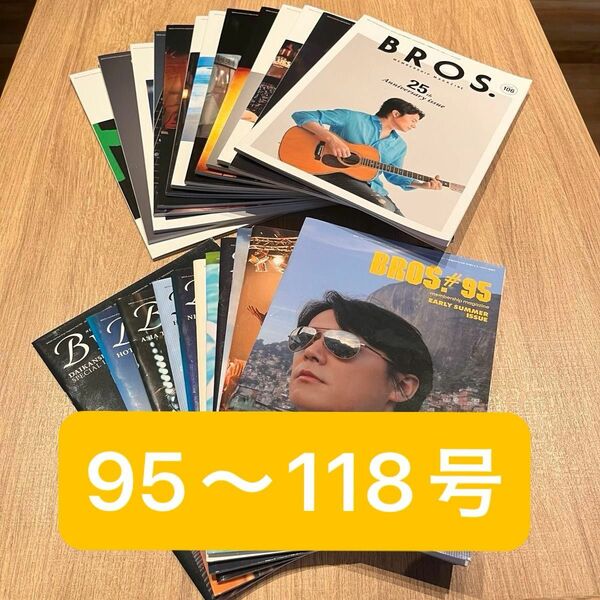 福山雅治 ファンクラブ BROS. 会報誌 メンバーシップ マガジン + AERA Mook